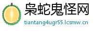 枭蛇鬼怪网